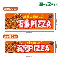 画像1: 横幕 石窯PIZZA (1)