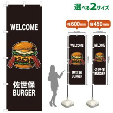 画像1: のぼり旗 WELCOME 佐世保BURGER(黒) (1)