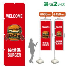 画像1: のぼり旗 WELCOME 佐世保BURGER(赤) (1)