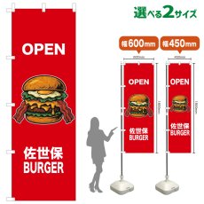 画像1: のぼり旗 OPEN 佐世保BURGER(赤) (1)