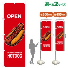 画像1: のぼり旗 OPEN HOTDOG(赤) (1)