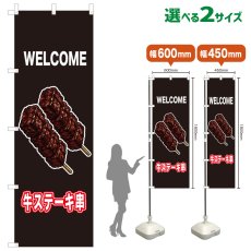 画像1: のぼり旗 WELCOME 牛ステーキ串(黒) (1)