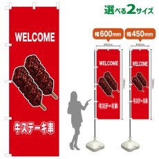 画像1: のぼり旗 WELCOME 牛ステーキ串(赤) (1)