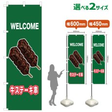 画像1: のぼり旗 WELCOME 牛ステーキ串(緑) (1)