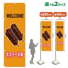 画像1: のぼり旗 WELCOME 牛ステーキ串(黄) (1)