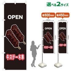 画像1: のぼり旗 OPEN 牛ステーキ串(黒) (1)