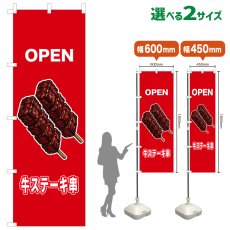 画像1: のぼり旗 OPEN 牛ステーキ串(赤 ) (1)