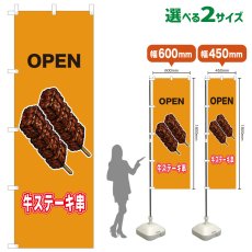 画像1: のぼり旗 OPEN 牛ステーキ串(黄) (1)