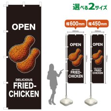 画像1: のぼり旗 OPEN FRIED-CHICKEN(黒) (1)