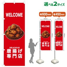 画像1: のぼり旗 WELCOME 唐揚げ専門店(赤) (1)
