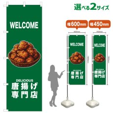 画像1: のぼり旗 WELCOME 唐揚げ専門店(緑) (1)