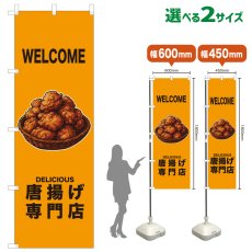 画像1: のぼり旗 WELCOME 唐揚げ専門店(黄) (1)