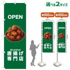 画像1: のぼり旗 POEN 唐揚げ専門店(緑) (1)
