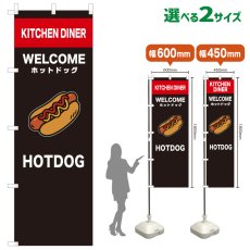 画像1: のぼり旗 HOTDOG(黒) (1)