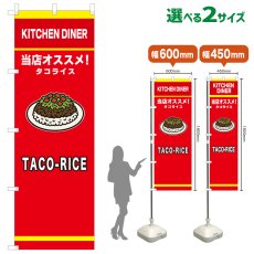 画像1: のぼり旗 TACO-RICE(赤) (1)