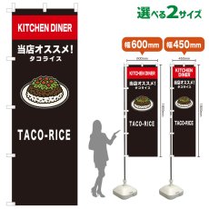 画像1: のぼり旗 TACO-RICE(黒) (1)