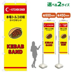 画像1: のぼり旗 KABAB SAND(黄) (1)