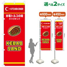 画像1: のぼり旗 KABAB SAND(赤) (1)
