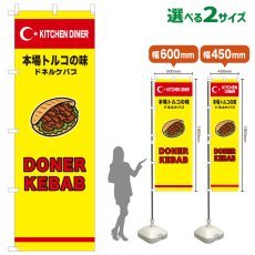 画像1: のぼり旗 DONER KABAB(黄) (1)