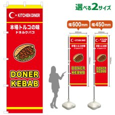 画像1: のぼり旗 DONER KABAB(赤) (1)