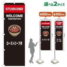 画像1: のぼり旗 ローストビーフ丼(黒) (1)
