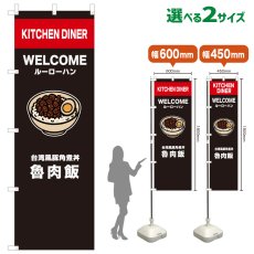 画像1: のぼり旗 魯肉飯(黒) (1)