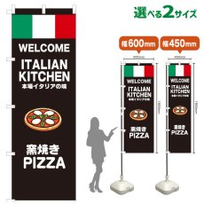 画像1: のぼり旗 窯焼きPIZZA(黒) (1)
