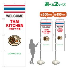 画像1: のぼり旗 GAPRAO RICE(白 THAI KITCKEN) (1)