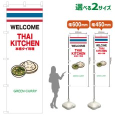 画像1: のぼり旗 GREEN CURRY(白 THAI KITCKEN) (1)