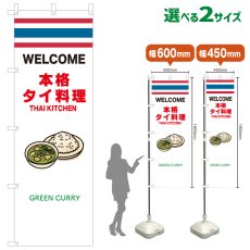 画像1: のぼり旗 GREEN CURRY(白 本格タイ料理) (1)