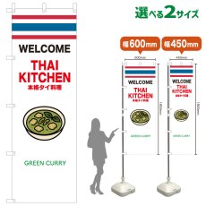 画像1: のぼり旗 GREEN CURRY(白 THAI KITCKEN) (1)