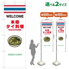 画像1: のぼり旗 GREEN CURRY(白 本格タイ料理) (1)