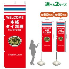 画像1: のぼり旗 GREEN CURRY(赤 本格タイ料理) (1)