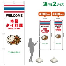 画像1: のぼり旗 THAI CURRY(白 本格タイ料理) (1)