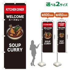 画像1: のぼり旗 SOUP CURRY(黒) (1)