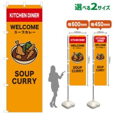 画像1: のぼり旗 SOUP CURRY(黄) (1)