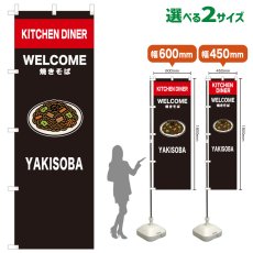 画像1: のぼり旗 YAKISOBA(黒) (1)