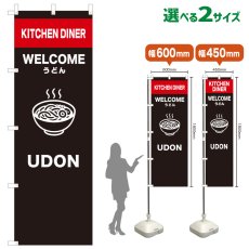画像1: のぼり旗 UDON(黒) (1)