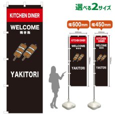 画像1: のぼり旗 YAKITORI(黒) (1)
