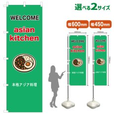 画像1: のぼり旗 asian kitchen 本格アジア料理(緑) (1)