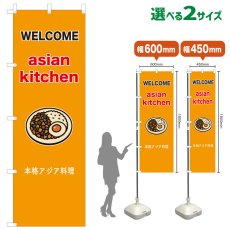 画像1: のぼり旗 asian kitchen 本格アジア料理(黄) (1)