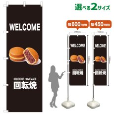 画像1: のぼり旗 WELCOME 回転焼(黒) (1)
