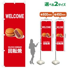 画像1: のぼり旗 WELCOME 回転焼(赤) (1)