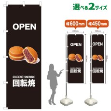 画像1: のぼり旗 OPEN 回転焼(黒) (1)