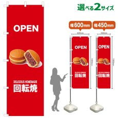 画像1: のぼり旗 OPEN 回転焼(赤) (1)