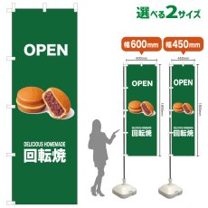 画像1: のぼり旗 OPEN 回転焼(緑) (1)