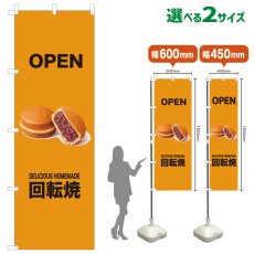 画像1: のぼり旗 OPEN 回転焼(黄) (1)