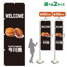 画像1: のぼり旗 WELCOME 今川焼(黒) (1)