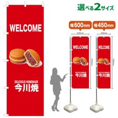 画像1: のぼり旗 WELCOME 今川焼(赤) (1)