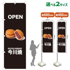 画像1: のぼり旗 OPEN 今川焼(黒) (1)